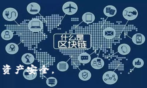  从TP钱包到币安链再到以太坊链的转账攻略 / 
 guanjianci TP钱包, 币安链, 以太坊链, 数字货币转账 /guanjianci 

随着区块链技术的发展，数字货币的使用变得越来越普及。在众多数字货币钱包中，TP钱包凭借其简单易用和功能全面的特点，深受用户喜爱。而币安链和以太坊链作为两大重要的区块链网络，分别在不同的领域内发挥着巨大的作用。许多用户常常需要在这些链之间进行转账，如何高效安全地完成这一过程是每个数字货币用户所关注的重点。本文将深入探讨从TP钱包转账到币安链，再到以太坊链的完整流程及注意事项。

一、TP钱包的基础功能与特点
TP钱包是一款功能强大的数字货币钱包，支持众多主流币种和多种链的资产管理。用户可以方便快捷地交易、存储和管理自己的数字资产。TP钱包不仅支持以太坊链，还支持币安链等多个链，这使得用户在不同链间资产的管理变得简单。TP钱包还具有以下几个显著特点。

首先，TP钱包提供了良好的用户体验。无论是新手还是老用户，TP钱包都能提供友好的界面和操作引导，帮助用户快速上手。其次，TP钱包具备高安全性，采用了多重加密技术，确保用户资产的安全。此外，TP钱包还支持多种币种的交易和资产管理，让用户可以在一个平台上完成多种操作。

二、币安链与以太坊链的对比分析
币安链和以太坊链是目前市场上广受欢迎的两大区块链网络，各自有着不同的优势和适用场景。币安链是由全球最大的数字货币交易所之一——币安推出的高性能区块链，主要用于数字资产的交易和发行；而以太坊链则是一个去中心化的平台，支持智能合约和去中心化应用（DApp）。

首先，币安链的交易速度相对较快，能够满足大部分用户的交易需求。其次，币安链的交易费用相对较低，非常适合频繁交易的用户。而以太坊链虽然交易速度相对较慢，但由于其强大的智能合约功能，用户可以构建复杂的去中心化应用，支持更多种类的数字资产和应用。

用户可以根据自身需求选择在币安链还是以太坊链上进行交易。例如，如果用户需要频繁交易、低成本运营，可以优先考虑币安链；如果用户希望使用智能合约功能或开发DApp，以太坊链则是更好的选择。

三、从TP钱包转账到币安链的步骤
将资产从TP钱包转账到币安链，具体流程如下：

1. **打开TP钱包**：用户在手机上打开已安装好的TP钱包应用程序。
2. **选择资产**：在钱包首页选择要转账的数字货币，通常选择的是在TP钱包中已经添加的币种。
3. **选择转账功能**：点击转账按钮，进入选择链的界面。
4. **输入接收地址和金额**：在转账界面中，用户需要输入币安链中的接收地址和欲转账的金额。这一环节需要格外注意，确保接收地址的准确性。
5. **确认交易信息**：再次确认输入的地址和金额无误后，点击确认进行转账。
6. **完成转账**：等待系统处理，查看转账记录，确认是否到账。通常，币安链的转账速度较快，用户一般能够在几分钟内看到到账情况。

四、从币安链转账到以太坊链的步骤
资产从币安链转账到以太坊链的流程也较为简单：

1. **登录币安账户**：用户在电脑或手机中打开币安交易所，登录自己的账户。
2. **选择提现功能**：点击账户资产，选择“提现”功能。
3. **输入提现信息**：选择要提取的数字资产，输入在以太坊网络中的接收地址，以及想要提取的金额。这一环节同样需要谨慎，确保接收地址无误。
4. **确认信息**：仔细检查所有填写的信息，点击确认进行操作。
5. **验证身份**：根据平台的安全措施，可能需要进行身份验证，确保交易安全。
6. **完成提现**：等待交易完成，查看以太坊钱包的到账记录，确认转账是否成功。

五、转账过程中的注意事项
在进行数字资产转账的过程中，以下几点是用户需要时刻保持警惕的：

1. **确保网络安全**：在进行数字货币转账时，请确保网络连接的安全性，避免使用公共Wi-Fi网络，以减少被黑客攻击的风险。
2. **核实地址和金额**：在输入接收地址和转账金额时，要多次确认，以免因失误导致资产损失。某些钱包及平台具有地址簿功能，可以帮助用户减少错误。
3. **应对网络拥堵**：数字货币的网络状况会影响转账的速度，某些时段可能会出现网络拥堵的现象，用户需耐心等待，避免多次尝试以造成不必要的费用。
4. **选择合适的链进行转账**：在进行链间转账时，用户需要了解各链的特点，选择最合适的链进行转账，以降低成本和提高效率。
5. **了解交易费用**：每个区块链的转账费用不尽相同，用户在转账前要提前了解相关费用，并预留相应金额以避免转账失败。

六、常见问题解答

h4问题一：TP钱包安全吗？/h4
TP钱包作为一款主流的数字资产管理工具，其安全性是用户特别关注的因素。TP钱包采用了多重加密技术来确保用户资产的安全，用户的私钥也存储在本地而非云端，降低了被黑客攻击的风险。同时，TP钱包拥有良好的用户评价，吸引了大量用户使用。不过，用户在使用TP钱包时也需要增强自身的安全意识，比如定期更新密码、开启双重认证等，来提升资产安全性。

h4问题二：如何选择合适的区块链进行转账？/h4
选择合适的区块链进行转账主要取决于用户的需求和转账的性质。对于频繁交易的用户，币安链由于其低交易费用和快速的交易速度，通常是更好的选择。而如果用户需要进行智能合约操作，或者希望使用一些去中心化应用，那么以太坊链则更为适合。同时，还需考虑当前区块链网络的拥堵状况。用户可以提前查询相关信息，以选择最佳的链进行转账。

h4问题三：转账失败的原因是什么？/h4
转账失败可能有多种原因，比如：
ul
  li**地址错误**：用户在输入接收地址时出现错误，导致转账无法完成。/li
  li**余额不足**：用户的账户余额不足以覆盖转账金额及交易费用。/li
  li**网络拥堵**：在某些高峰期，区块链网络可能会出现拥堵现象，导致交易确认失败。/li
  li**安全验证失败**：某些平台要求进行身份验证，若验证不通过也会导致转账失败。/li
/ul
用户在转账前可以对以上因素进行检查，确保转账的顺利进行。

h4问题四：如何提高交易处理中资产到账的速度？/h4
提高交易处理速度的方法包括：
ul
  li**选择低拥堵时间交易**：尽量选择在区块链网络拥堵程度较低的时段进行交易，这样可以提高交易的确认速度。/li
  li**提高手续费**：一些平台允许用户设置交易费用，适当增加手续费可以促使矿工优先处理用户的交易。/li
  li**使用足够的确认次数**：在选择接收资产的地址时，确定对方钱包所需的确认次数，确保在区块链内能够快速完成转账。/li
/ul
综合以上方法，可以有效提高用户资产到账的速度。

h4问题五：TP钱包的客服如何联系？/h4
若用户在使用过程中遇到问题，可以通过以下方式联系TP钱包的客服：
ul
  li**APP内联系客服**：在TP钱包的设置中可以找到客服支持的选项，通常会提供在线聊天功能。/li
  li**社交媒体联络**： TP钱包往往会拥有社交媒体账户，例如微博、Twitter等，用户可以通过留言或私信的方式寻求帮助。/li
  li**官方邮箱**：TP钱包的官方网站上通常会提供客服邮箱，用户可以通过邮件的方式进行问题反馈。/li
/ul
以上各种联系方式都可帮助用户有效解决在使用TP钱包时遇到的各种问题。

总之，从TP钱包到币安链，再到以太坊链的转账流程看似简单，但在细节上却需要用户格外留意。通过本文的详细分析，用户能够更加熟练地掌握数字货币的转账流程，提高自身的交易安全意识，保障资产安全。