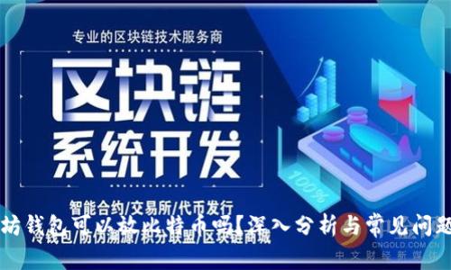 以太坊钱包可以放比特币吗？深入分析与常见问题解答