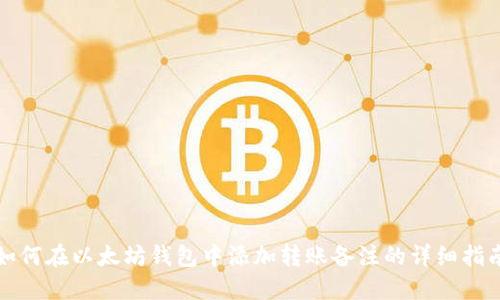 如何在以太坊钱包中添加转账备注的详细指南
