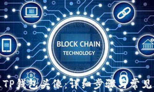 
如何更改TP钱包头像：详细步骤与常见问题解答
