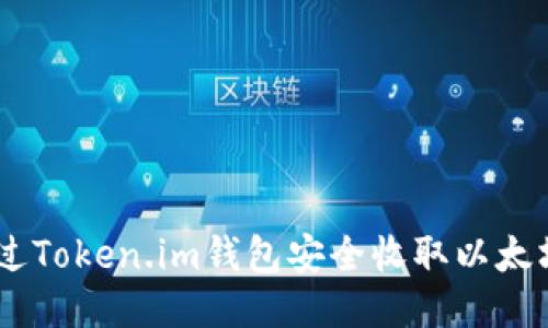 如何通过Token.im钱包安全收取以太坊（ETH）