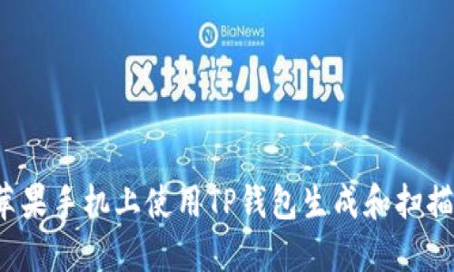 如何在苹果手机上使用TP钱包生成和扫描二维码？