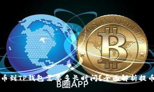 HT提币到TP钱包需要多长时间？全面解析提币流程