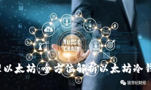如何安全管理以太坊：全方位解析以太坊冷钱包U盘的使用