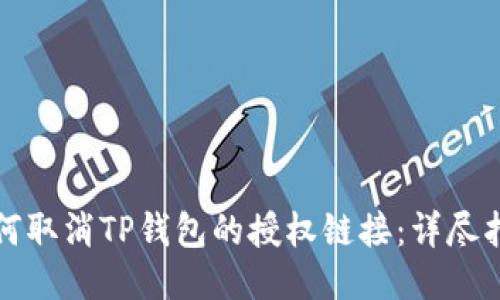 如何取消TP钱包的授权链接：详尽指南