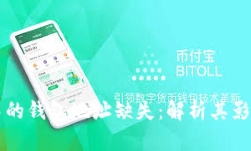 区块链技术中的钱包地址缺失：解析其影响与未来发展
