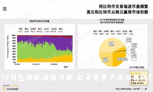 TP钱包提现功能详解：能否将资产成功提现？