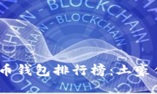 2023年比特币钱包排行榜：土豪们的必备选择