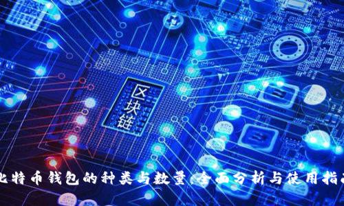 比特币钱包的种类与数量：全面分析与使用指南