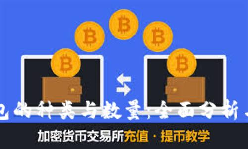 比特币钱包的种类与数量：全面分析与使用指南