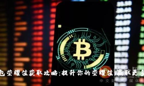 TP钱包荣耀值获取攻略：提升你的荣耀值，赢取更多奖励
