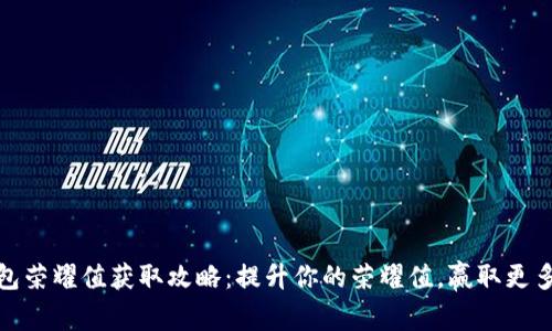 TP钱包荣耀值获取攻略：提升你的荣耀值，赢取更多奖励