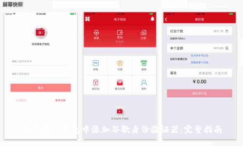 如何在TP钱包中添加谷歌身份验证器：完整指南