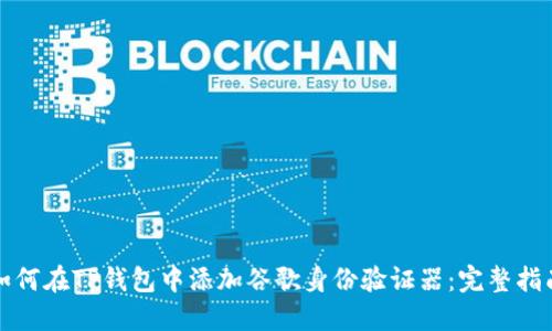 如何在TP钱包中添加谷歌身份验证器：完整指南