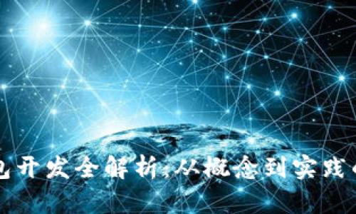 区块链钱包开发全解析：从概念到实践的全面指南