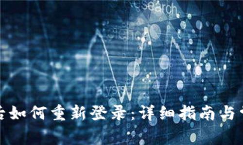 TP钱包卸载后如何重新登录：详细指南与常见问题解答