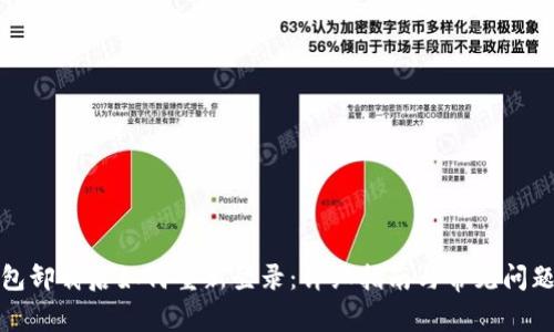 TP钱包卸载后如何重新登录：详细指南与常见问题解答