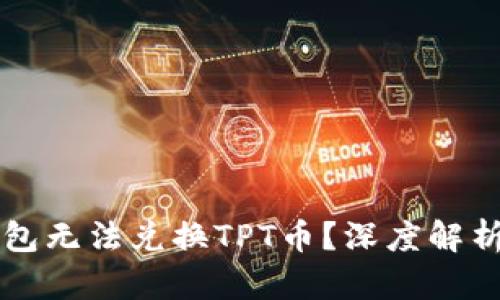 为什么TP钱包无法兑换TPT币？深度解析与解决方案