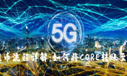 CORE提币流程详解：如何将CORE转账至TP钱包