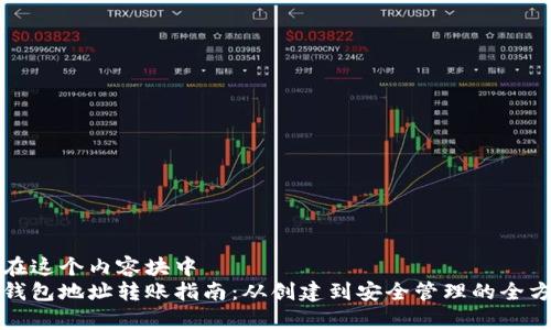 把我放在这个内容块中
比特币钱包地址转账指南：从创建到安全管理的全方位解析