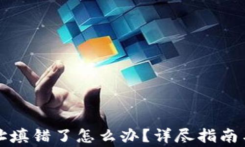 
TP钱包转账地址填错了怎么办？详尽指南与常见问题解答