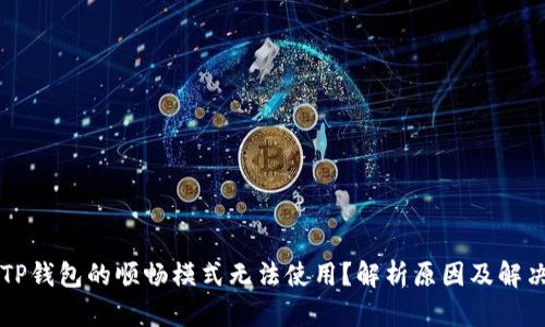 为何TP钱包的顺畅模式无法使用？解析原因及解决办法