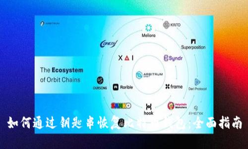 如何通过钥匙串恢复比特币钱包：全面指南