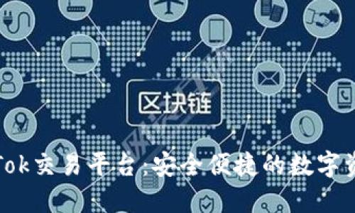 比特币钱包PlusTok交易平台：安全便捷的数字资产管理解决方案