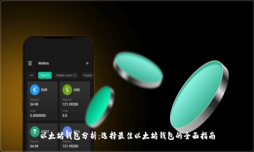 以太坊钱包分析：选择最佳以太坊钱包的全面指南
