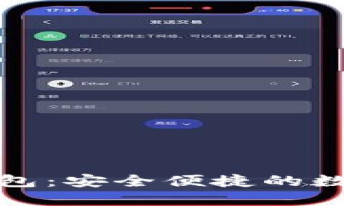 久零新区块链钱包：安全便捷的数字资产管理工具