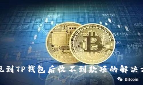 提现到TP钱包后收不到款项的解决方案
