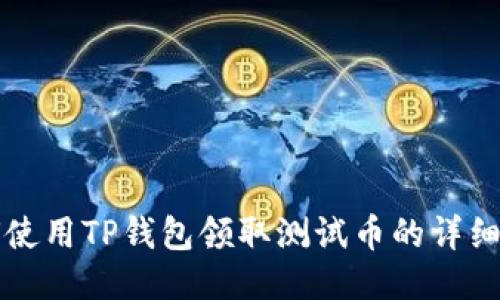 如何使用TP钱包领取测试币的详细指南
