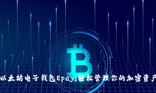以太坊电子钱包Epay：轻松管理你的加密资产
