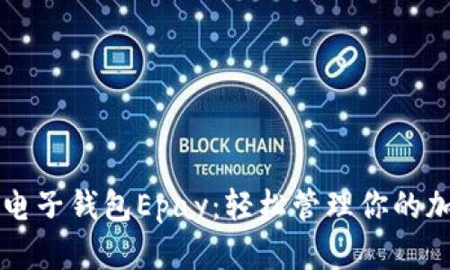 以太坊电子钱包Epay：轻松管理你的加密资产