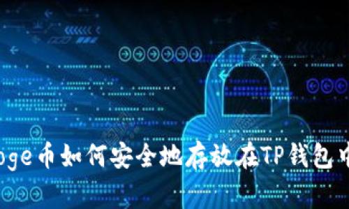 Doge币如何安全地存放在TP钱包中？