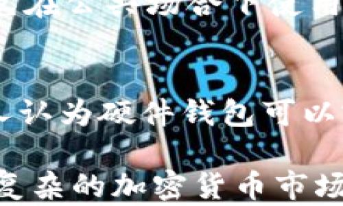 
比特币硬件钱包的作用与优势解析

关键词
比特币, 硬件钱包, 加密货币, 安全存储/guanjianci

比特币硬件钱包的定义
比特币硬件钱包是一种专门设计用于存储比特币及其他加密货币的物理设备。它们提供了一种安全的方式来管理数字资产，这在如今的数字经济中至关重要。硬件钱包通常以USB设备的形状出现，用户可以通过将其连接到计算机或移动设备进行加密货币交易。与软件钱包相比，硬件钱包的安全性更高，因为它们将私钥存储在离线环境中，减少了黑客攻击的风险。

硬件钱包的基本功能
硬件钱包提供了一些核心功能，这些功能确保用户能够安全地存储、发送和接收比特币和其他加密货币。其主要功能包括：
ul
    listrong安全存储私钥：/strong硬件钱包将用户的私钥存储在设备内部，而不是计算机或网络上，这样即使计算机受到病毒感染，私钥也不会泄露。/li
    listrong离线交易签名：/strong用户可以通过硬件钱包在不连接互联网的情况下进行交易签名，从而降低被盗风险。/li
    listrong多币种支持：/strong许多硬件钱包支持多种加密货币，方便用户管理不同资产。/li
    listrong备份和恢复功能：/strong用户可通过助记词或恢复种子轻松备份和恢复钱包，确保资产的安全性。/li
/ul

比特币硬件钱包的必要性
在如今的数字经济时代，许多用户开始接受比特币及其他加密货币作为投资和支付手段。然而，这种普及也引发了安全问题。比特币硬件钱包的必要性体现在以下几个方面：
ul
    listrong安全性提高：/strong由于硬件钱包的私钥存储在离线环境中，它们相比于软件钱包更不容易受到黑客攻击或钓鱼攻击的威胁。/li
    listrong资产保护：/strong随着加密货币价值的上升，拥有安全可靠的存储设备对投资者至关重要，以免遭受资产的损失。/li
    listrong易用性：/strong大多数硬件钱包都提供简单的用户界面，用户可以快速上手，进行数字资产管理。/li
    listrong增设多重签名功能：/strong一些硬件钱包支持多重签名，提高安全性要求，尤其适合企业用户。/li
/ul

比特币硬件钱包的类型
市面上有多种比特币硬件钱包可供选择，主要可以分为以下几种类型：
ul
    listrongUSB硬件钱包：/strong例如Ledger Nano S和Trezor，这些设备通常通过USB连接，并需要相应的桌面软件进行操作。/li
    listrong蓝牙硬件钱包：/strong比如Ledger Nano X和Trezor Model T，支持通过蓝牙与移动设备连接，方便用户随时随地管理资产。/li
    listrong智能手机硬件钱包：/strong像BitBox02等通过应用程序实现资产的管理，用户可以直接在手机上进行操作。/li
/ul

如何选择合适的比特币硬件钱包
选择合适的比特币硬件钱包需要考虑多个因素，包括安全性、兼容性、用户体验和价格等。使用者在选择时可以参考以下建议：
ul
    listrong安全性：/strong优先选择知名度高、安全性好的品牌，查看是否有安全漏洞历史。/li
    listrong支持的币种：/strong确认硬件钱包支持的加密货币种类，以满足不同资产的管理需求。/li
    listrong用户评价：/strong查看其他用户的使用评价和体验，了解设备的优缺点。/li
    listrong价格考虑：/strong根据预算选择，不一定越贵越好，性价比同样重要。/li
/ul

比特币硬件钱包的使用注意事项
使用比特币硬件钱包时，用户需要注意以下几点：
ul
    listrong妥善保管助记词：/strong在初次使用时，用户会生成助记词，务必要妥善保管，防止泄露或丢失。/li
    listrong定期更新固件：/strong确保硬件钱包固件保持在最新版本，许多安全漏洞都是通过更新修复的。/li
    listrong避免连接未知设备：/strong只在可信的设备上进行连接，防止被恶意软件攻击。/li
    listrong定期检查资产：/strong定期查看是否有不明交易，确保资产的安全性。/li
/ul

与比特币硬件钱包相关的问题
question比特币硬件钱包和软件钱包有什么区别？/question
比特币硬件钱包和软件钱包的主要区别在于安全性和使用场景。硬件钱包是专门用于存储私钥的物理设备，通常是离线状态，减少了黑客攻击的风险。而软件钱包则是安装在计算机或手机等设备上的应用程序，虽然使用起来较为方便，但是因为连接网络，容易受到恶意攻击。因此，对于长期持有比特币的用户来说，硬件钱包是更安全的选择。

question比特币硬件钱包的使用寿命是多久？/question
比特币硬件钱包的使用寿命主要取决于设备的质量和使用频率。大多数硬件钱包设计上都相对耐用，通常在5年到10年之间。然而，用户需要注意固件的更新和设备的维护，以确保其正常运作。此外，随着技术的发展，较新的硬件钱包会具有更强的安全性和更多的新功能，因此在新的技术出现后，用户也应考虑更换设备。

question硬件钱包是否可以被黑客攻击？/question
尽管硬件钱包的安全性远高于软件钱包，但并不意味着它们完全不可被黑客攻击。黑客攻击主要分为物理攻击和远程攻击。物理攻击是指黑客获取设备后，可以进行破解。而远程攻击则是通过网络进行攻击，针对使用不当（如通过不安全的网络进行交易等）而进行的。因此，用户在使用硬件钱包时，仍需遵循安全使用的原则，防止私钥泄露。

question如何确保比特币硬件钱包的数据安全？/question
为了确保比特币硬件钱包的数据安全，用户可以采纳以下措施：第一，定期更新固件，确保设备获得最新的安全漏洞修复；第二，妥善保管助记词，防止他人获取；第三，尽量避免在公共场合下使用硬件钱包，减少被视图窃取的可能；第四，使用强密码保护设备，确保即使设备被盗，也能够防止他人进行未授权操作。

question使用比特币硬件钱包的投资者有哪些常见误区？/question
常见的误区包括：有些投资者认为硬件钱包是完全安全的，实际上还需要良好的使用习惯；另一些人则认为只要保管好助记词，硬件钱包就不需要备份，这也是错误的；还有人认为硬件钱包可以完全替代主流钱包管理等。投资者应对硬件钱包的安全性有正确的认知，也需结合多种安全措施，以确保数字资产的安全。

综上所述，比特币硬件钱包为数字资产投资者提供了一种安全而便捷的存储方式，帮助用户高效管理和保护自己的加密货币。了解其功能和有效使用，可以帮助用户在日益复杂的加密货币市场中做出明智的投资决策。