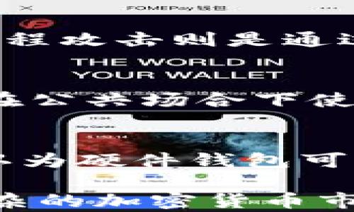 
比特币硬件钱包的作用与优势解析

关键词
比特币, 硬件钱包, 加密货币, 安全存储/guanjianci

比特币硬件钱包的定义
比特币硬件钱包是一种专门设计用于存储比特币及其他加密货币的物理设备。它们提供了一种安全的方式来管理数字资产，这在如今的数字经济中至关重要。硬件钱包通常以USB设备的形状出现，用户可以通过将其连接到计算机或移动设备进行加密货币交易。与软件钱包相比，硬件钱包的安全性更高，因为它们将私钥存储在离线环境中，减少了黑客攻击的风险。

硬件钱包的基本功能
硬件钱包提供了一些核心功能，这些功能确保用户能够安全地存储、发送和接收比特币和其他加密货币。其主要功能包括：
ul
    listrong安全存储私钥：/strong硬件钱包将用户的私钥存储在设备内部，而不是计算机或网络上，这样即使计算机受到病毒感染，私钥也不会泄露。/li
    listrong离线交易签名：/strong用户可以通过硬件钱包在不连接互联网的情况下进行交易签名，从而降低被盗风险。/li
    listrong多币种支持：/strong许多硬件钱包支持多种加密货币，方便用户管理不同资产。/li
    listrong备份和恢复功能：/strong用户可通过助记词或恢复种子轻松备份和恢复钱包，确保资产的安全性。/li
/ul

比特币硬件钱包的必要性
在如今的数字经济时代，许多用户开始接受比特币及其他加密货币作为投资和支付手段。然而，这种普及也引发了安全问题。比特币硬件钱包的必要性体现在以下几个方面：
ul
    listrong安全性提高：/strong由于硬件钱包的私钥存储在离线环境中，它们相比于软件钱包更不容易受到黑客攻击或钓鱼攻击的威胁。/li
    listrong资产保护：/strong随着加密货币价值的上升，拥有安全可靠的存储设备对投资者至关重要，以免遭受资产的损失。/li
    listrong易用性：/strong大多数硬件钱包都提供简单的用户界面，用户可以快速上手，进行数字资产管理。/li
    listrong增设多重签名功能：/strong一些硬件钱包支持多重签名，提高安全性要求，尤其适合企业用户。/li
/ul

比特币硬件钱包的类型
市面上有多种比特币硬件钱包可供选择，主要可以分为以下几种类型：
ul
    listrongUSB硬件钱包：/strong例如Ledger Nano S和Trezor，这些设备通常通过USB连接，并需要相应的桌面软件进行操作。/li
    listrong蓝牙硬件钱包：/strong比如Ledger Nano X和Trezor Model T，支持通过蓝牙与移动设备连接，方便用户随时随地管理资产。/li
    listrong智能手机硬件钱包：/strong像BitBox02等通过应用程序实现资产的管理，用户可以直接在手机上进行操作。/li
/ul

如何选择合适的比特币硬件钱包
选择合适的比特币硬件钱包需要考虑多个因素，包括安全性、兼容性、用户体验和价格等。使用者在选择时可以参考以下建议：
ul
    listrong安全性：/strong优先选择知名度高、安全性好的品牌，查看是否有安全漏洞历史。/li
    listrong支持的币种：/strong确认硬件钱包支持的加密货币种类，以满足不同资产的管理需求。/li
    listrong用户评价：/strong查看其他用户的使用评价和体验，了解设备的优缺点。/li
    listrong价格考虑：/strong根据预算选择，不一定越贵越好，性价比同样重要。/li
/ul

比特币硬件钱包的使用注意事项
使用比特币硬件钱包时，用户需要注意以下几点：
ul
    listrong妥善保管助记词：/strong在初次使用时，用户会生成助记词，务必要妥善保管，防止泄露或丢失。/li
    listrong定期更新固件：/strong确保硬件钱包固件保持在最新版本，许多安全漏洞都是通过更新修复的。/li
    listrong避免连接未知设备：/strong只在可信的设备上进行连接，防止被恶意软件攻击。/li
    listrong定期检查资产：/strong定期查看是否有不明交易，确保资产的安全性。/li
/ul

与比特币硬件钱包相关的问题
question比特币硬件钱包和软件钱包有什么区别？/question
比特币硬件钱包和软件钱包的主要区别在于安全性和使用场景。硬件钱包是专门用于存储私钥的物理设备，通常是离线状态，减少了黑客攻击的风险。而软件钱包则是安装在计算机或手机等设备上的应用程序，虽然使用起来较为方便，但是因为连接网络，容易受到恶意攻击。因此，对于长期持有比特币的用户来说，硬件钱包是更安全的选择。

question比特币硬件钱包的使用寿命是多久？/question
比特币硬件钱包的使用寿命主要取决于设备的质量和使用频率。大多数硬件钱包设计上都相对耐用，通常在5年到10年之间。然而，用户需要注意固件的更新和设备的维护，以确保其正常运作。此外，随着技术的发展，较新的硬件钱包会具有更强的安全性和更多的新功能，因此在新的技术出现后，用户也应考虑更换设备。

question硬件钱包是否可以被黑客攻击？/question
尽管硬件钱包的安全性远高于软件钱包，但并不意味着它们完全不可被黑客攻击。黑客攻击主要分为物理攻击和远程攻击。物理攻击是指黑客获取设备后，可以进行破解。而远程攻击则是通过网络进行攻击，针对使用不当（如通过不安全的网络进行交易等）而进行的。因此，用户在使用硬件钱包时，仍需遵循安全使用的原则，防止私钥泄露。

question如何确保比特币硬件钱包的数据安全？/question
为了确保比特币硬件钱包的数据安全，用户可以采纳以下措施：第一，定期更新固件，确保设备获得最新的安全漏洞修复；第二，妥善保管助记词，防止他人获取；第三，尽量避免在公共场合下使用硬件钱包，减少被视图窃取的可能；第四，使用强密码保护设备，确保即使设备被盗，也能够防止他人进行未授权操作。

question使用比特币硬件钱包的投资者有哪些常见误区？/question
常见的误区包括：有些投资者认为硬件钱包是完全安全的，实际上还需要良好的使用习惯；另一些人则认为只要保管好助记词，硬件钱包就不需要备份，这也是错误的；还有人认为硬件钱包可以完全替代主流钱包管理等。投资者应对硬件钱包的安全性有正确的认知，也需结合多种安全措施，以确保数字资产的安全。

综上所述，比特币硬件钱包为数字资产投资者提供了一种安全而便捷的存储方式，帮助用户高效管理和保护自己的加密货币。了解其功能和有效使用，可以帮助用户在日益复杂的加密货币市场中做出明智的投资决策。