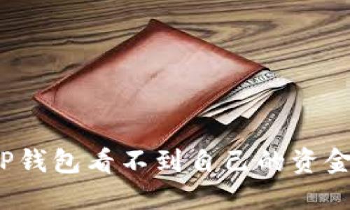如何解决TP钱包看不到自己的资金池的问题？