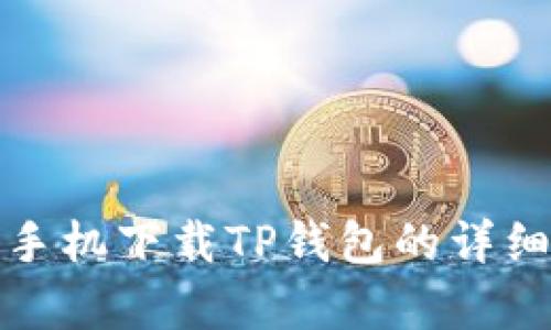 安卓手机下载TP钱包的详细指南