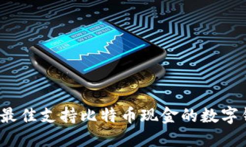 2023年最佳支持比特币现金的数字钱包推荐
