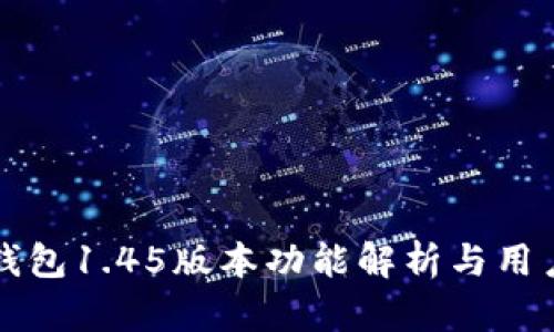 TP冷钱包1.45版本功能解析与用户指南
