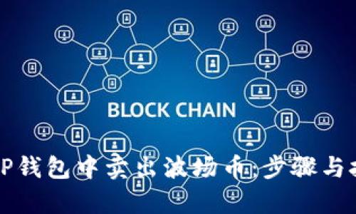 如何在TP钱包中卖出波场币：步骤与技巧解析