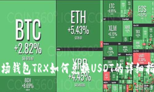 波场钱包TRX如何兑换USDT的详细指南