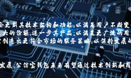  全面解析公信宝钱包区块链：安全、便捷与未来发展 / 

 guanjianci 公信宝钱包, 区块链, 数字货币, 加密技术 /guanjianci 

引言
随着区块链技术的飞速发展，数字货币逐渐进入人们的生活，钱包作为存储和交易数字货币的重要工具，受到了越来越多用户的关注。其中，公信宝钱包以其独特的安全性和便捷的用户体验而备受青睐。本文将深入探讨公信宝钱包的特性、工作原理、优势、市场前景以及用户使用体验等方面。

公信宝钱包的定义与特点
公信宝钱包是一种基于区块链技术的数字货币钱包，用户可以通过它安全地存储、管理和交易各种类型的数字资产。它的特点主要体现在以下几个方面：
ul
    listrong安全性高：/strong公信宝钱包通过多重加密技术和私钥管理来确保用户的资产安全。同时，它采用去中心化架构，有效避免了单点故障带来的风险。/li
    listrong用户友好：/strong在用户界面设计上，公信宝钱包强调人性化和易用性，使得即便是区块链新手也能快速上手，轻松进行交易。/li
    listrong多币种支持：/strong公信宝钱包支持多种类型的数字货币，从主流的比特币、以太坊到新兴的数字资产，用户可以一站式管理。/li
    listrong交易速度快：/strong得益于区块链技术的应用，公信宝钱包能够实现实时交易，减少用户的等待时间。/li
/ul

公信宝钱包的工作原理
为了更好地理解公信宝钱包，我们需要了解其基本的工作原理。公信宝钱包依赖于区块链技术，这是一种通过网络中的计算机节点共同维护的分布式数据库。每一笔交易都会被打包成一个区块，随后通过复杂的加密算法与前一个区块链接，形成一条不可篡改的链。
用户在公信宝钱包中创建账户后，将获得一对公钥和私钥。公钥可以公开用于收款，而私钥必须妥善保管，用于签署交易。用户在进行交易时，首先由钱包软件生成交易信息，并用私钥进行签名。此后，交易信息会被广播到网络中，由其他节点验证后，最终打包到区块中。

公信宝钱包的优势
公信宝钱包在众多数字货币钱包中脱颖而出，离不开其众多独特的优势：
ul
    listrong去中心化：/strong用户的资产不再集中于单一机构，使得任何第三方无法控制用户的钱包，从而提高了安全性。/li
    listrong透明性：/strong由于所有交易都记录在区块链上，用户可以随时查阅交易记录，确保资产的透明度。/li
    listrong快速便捷：/strong用户通过手机或电脑即可进行交易，避免了繁琐的手续和长时间的等待。/li
    listrong社区支持：/strong公信宝钱包拥有庞大的用户社区，用户可以通过交流和分享经验来提高自己的使用安全性。/li
/ul

市场前景分析
随着区块链技术的普及以及数字货币的应用日益广泛，公信宝钱包的市场前景值得关注。根据市场研究机构的预测，未来数字货币市场将持续增长，人们对数字钱包的需求也将相应增加。
公信宝钱包作为市场中的一员，凭借其创新的技术和优秀的用户体验，未来有望在激烈的竞争中占据一席之地。与此同时，数字货币的合规性问题也将在不同国家得到解决，这将为公信宝钱包的全球扩展提供有利的政策环境。

用户使用公信宝钱包的体验如何？
用户在使用公信宝钱包的过程中，通常会体验到以下几个方面的特点：
ul
    listrong易于上手：/strong界面设计友好，用户可以快速找到所需功能，减少了用户的学习成本。/li
    listrong流畅的操作：/strong交易确认速度很快，用户可以在几秒钟内完成交易，改善了用户体验。/li
    listrong安全感：/strong用户对私钥的控制权在自己手中，增强了对资产安全性的信心。/li
    listrong客户支持：/strong公信宝钱包提供24小时客服支持，解决用户在使用过程中遇到的问题。/li
/ul

相关问题一：区块链技术如何保障公信宝钱包的安全性？
区块链技术的核心特征之一就是去中心化，这意味着资产并不存储在某个中央服务器上，而是分布在网络中的各个节点上。这样设计的好处是，即使某个节点被攻击，其他节点仍然能够存活并维持整个网络的运转。由于每一笔交易都需要经过多个节点的验证，这增加了恶意攻击者篡改交易数据的难度。
此外，公信宝钱包采用了加密技术来保护用户的私钥。只有拥有私钥的用户才能进行交易，因此，私钥的安全性直接影响到用户资产的安全。如果用户妥善保管自己的私钥，并设置强密码，则基本可以避免因黑客攻击导致资产被盗的风险。
最后，公信宝钱包定期进行安全审计和漏洞测试，在发现风险后立即进行修复，为用户提供一个更加安全的使用环境。

相关问题二：如何在公信宝钱包中进行购买和管理数字资产？
在公信宝钱包中，用户购买和管理数字资产的流程相对简单。用户首先需要下载并安装公信宝钱包应用，随后创建账户并完成身份验证。接下来，用户可以通过以下几种方式获得数字资产：
ul
    listrong通过交易所购买：/strong用户可以在支持的数字货币交易所购买各种数字资产，随后将它们转入公信宝钱包。/li
    listrong通过矿工获得：/strong用户可以通过挖矿获得数字资产，此时需要配置相关的矿机设备，并加入到矿池中。/li
    listrong接受付款：/strong用户可以将公信宝钱包的公钥分享给他人，接受数字货币支付。/li
/ul
管理数字资产方面，公信宝钱包提供了清晰的资产展示界面，用户可以随时查看自己的资产余额和交易记录。此外，用户还可以通过钱包中的功能进行交易、发送和接收数字资产，以至于进行资产的兑换和转账。

相关问题三：公信宝钱包的手续费和成本如何？
在数字货币交易中，手续费是不可避免的，而公信宝钱包的费用结构相对透明。通常情况下，用户在进行数字资产交易时，将面临两种主要费用：
ul
    listrong网络手续费：/strong指的是在区块链网络上进行交易时，所需支付的费用。不同区块链网络的手续费可能存在差异，用户可以根据自己的需求选择合适的交易时机。一般来说，网络越拥堵，手续费越高。/li
    listrong钱包服务费：/strong某些特定服务可能会收取额外费用，比如资产转换、提币等，具体费用将由公信宝钱包在使用前明确告知用户。/li
/ul
尽管公信宝钱包的手续费设置相对透明，但用户在选择进行交易时，仍需关注实时费用波动，从而选择合适的时机进行操作，以节省交易成本。

相关问题四：如何确保在使用公信宝钱包时的隐私安全？
隐私安全是使用公信宝钱包的重要考量之一。相对于传统金融系统，区块链的去中心化特性使得用户在交易中获得更高的隐私保护。然而，用户自身也需采取一些措施提高隐私安全：
ul
    listrong匿名交易：/strong用户可选择使用匿名数字货币，或通过混币服务来提高交易的隐私性，减少交易链接到个人身份的风险。/li
    listrong避免分享敏感信息：/strong用户在使用公信宝钱包时，需避免在社交平台上分享个人信息，避免受到钓鱼攻击。/li
    listrong开启双重认证：/strong公信宝钱包支持双重认证功能，用户在登录时可通过手机验证码等方式增加安全层级。/li
/ul
综上所述，用户在使用公信宝钱包的过程中，应时刻保持警惕，采取必要措施保障自身隐私安全。

相关问题五：未来公信宝钱包的发展趋势如何？
公信宝钱包未来的发展趋势将受制于多个因素，包括技术创新、市场需求和监管政策等。首先，随着区块链技术的不断演进，公信宝钱包必然会更新其技术架构和功能，以满足用户不断变化的需求。例如，未来可能会在智能合约功能、跨链交易等方面进行丰富，从而提升用户的使用体验。
其次，市场对数字资产的需求也将影响公信宝钱包的发展。若数字货币市场继续扩张，新用户不断涌入，公信宝钱包很有可能在市场中获得更大的份额，进一步其产品，以满足更广泛的用户需求。
最后，监管政策将是影响公信宝钱包的重要因素。随着各国对区块链与数字货币的监管政策不断完善，公信宝钱包在遵循合规性的同时，还需创造出更符合市场的服务策略，以保持发展的可持续性。

总结
公信宝钱包作为一种基于区块链技术的数字货币钱包，其安全性、便捷性和多样性都使其在市场上占有一席之地。随着数字货币市场的不断发展，公信宝钱包未来有望通过技术创新和用户需求的满足，实现更大的成长。不论是对数字资产的存储管理，还是日常消费交易，公信宝钱包都将为用户提供更为安全、便捷的服务体验。
