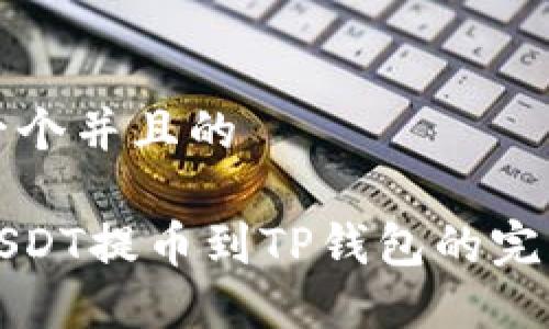思考一个并且的

火币USDT提币到TP钱包的完整指南