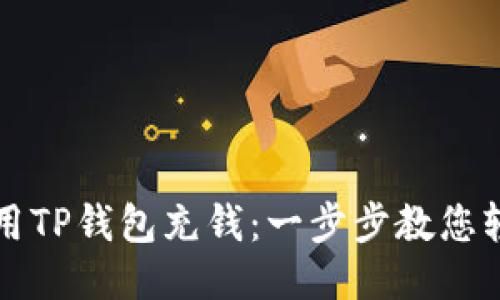 如何使用TP钱包充钱：一步步教您轻松入门