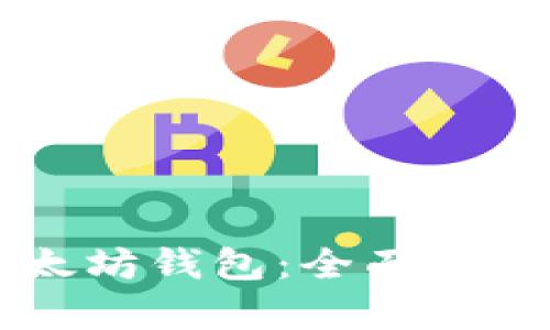 为什么要拥有以太坊钱包：全面解读其重要性与功能