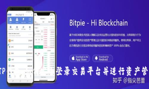  TP钱包：如何安全登录交易平台并进行资产管理