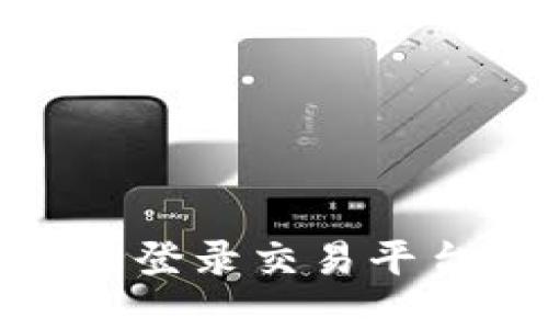  TP钱包：如何安全登录交易平台并进行资产管理