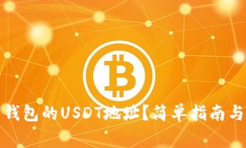 如何找到火币钱包的USDT地址？简单指南与常见问题解答